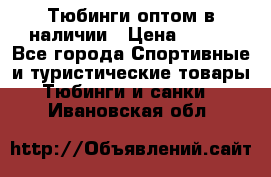 Тюбинги оптом в наличии › Цена ­ 692 - Все города Спортивные и туристические товары » Тюбинги и санки   . Ивановская обл.